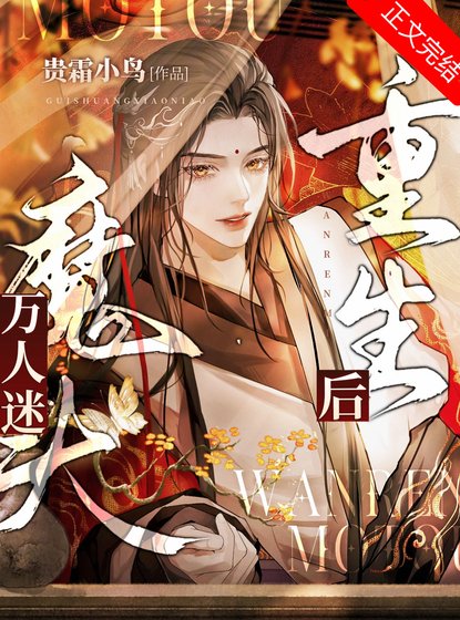 《万人迷魔头重生后》