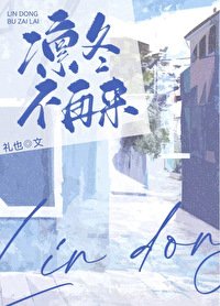 《凜冬不再來》