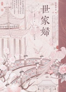 《世家婦》