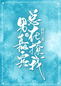 《男嘉賓他總在撩我》