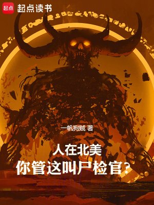 《人在北美,你管這叫屍檢官?》