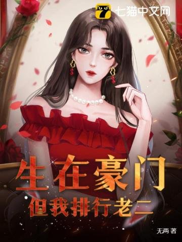生在豪门,但我排行老二