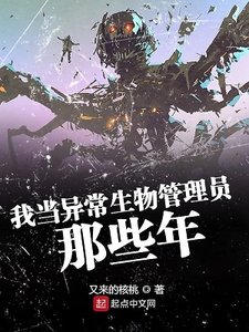 《我當異常生物管理員那些年》