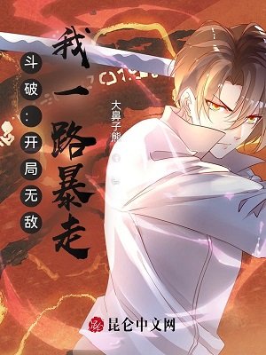 （鬥破蒼穹同人）鬥破：開局無敵，我一路暴走