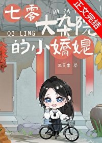 《七零大雜院的小嬌媳》
