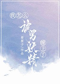 《我怎麼被男妖精纏上了》