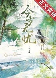 今歲無憂