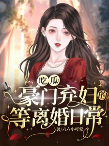 《吃瓜!豪門棄婦的等離婚日常》