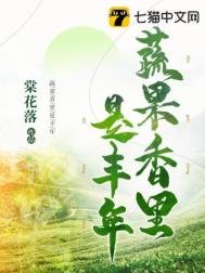 《蔬果香裡是豐年》