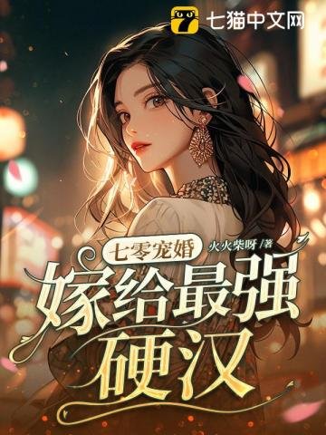 七零寵婚,嫁給最強硬漢