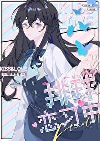 (排旱少年同人)排旱恋习中!
