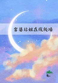 富婆站姐線上爬牆[娛樂圈]