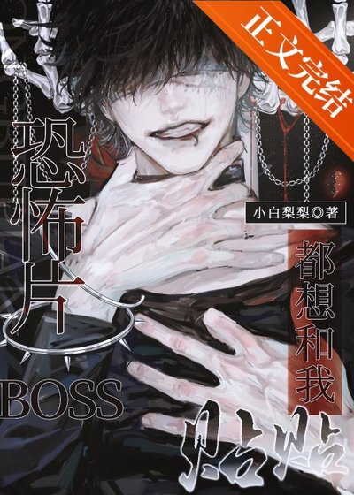 《恐怖片BOSS都想和我貼貼》