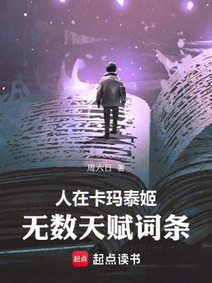 《人在卡瑪泰姬,無數天賦詞條》
