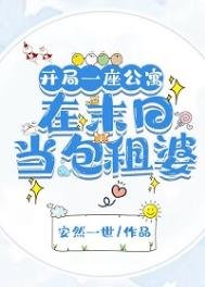 开局一座公寓:在末日当包租婆/我,包租婆,坐拥一座城
