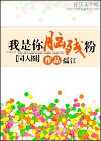 (BL/同人圈同人)我是你腦殘粉