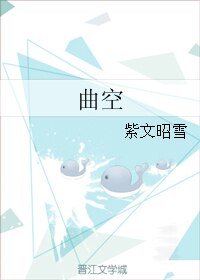 曲空