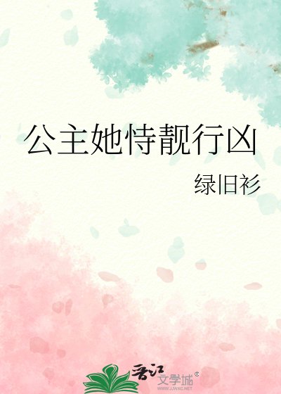 公主她恃靚行兇