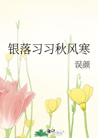 《銀落習習秋風寒》