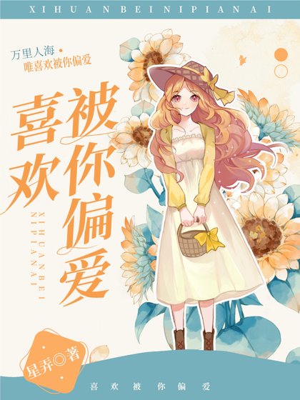 喜歡被你偏哎