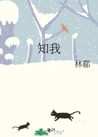 《知我》
