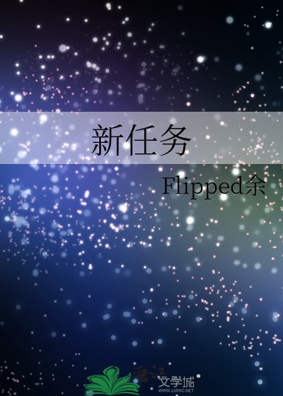 新任務