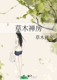 草木禪房