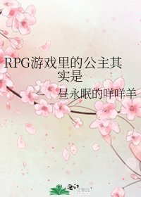 《RPG游戏里的公主其实是》