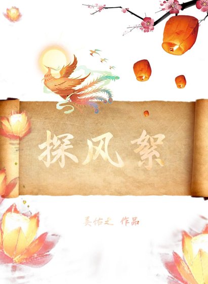 《探風絮》