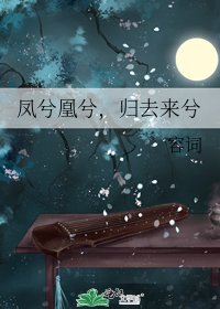 凤兮凰兮,归去来兮