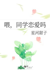 喂,同學戀愛嗎