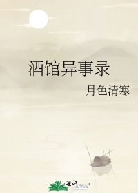 酒馆异事录