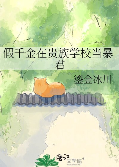假千金在貴族校園改造天龍人