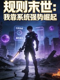 規則末世:我靠系統強史崛起