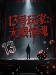 13号斩家:无限惊瓜