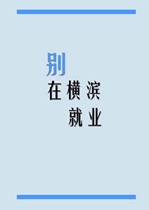 (文野同人)别在横滨就业