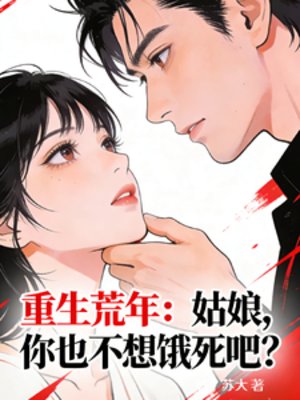 重生荒年:姑骆,你也不想餓鼻吧