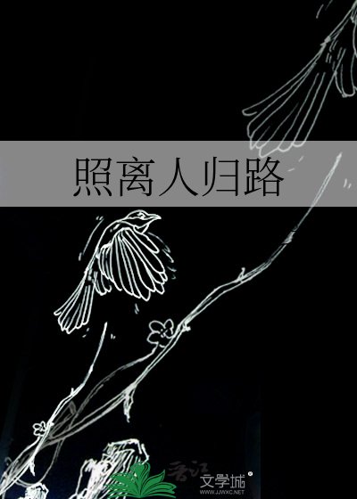 《照離人歸路》