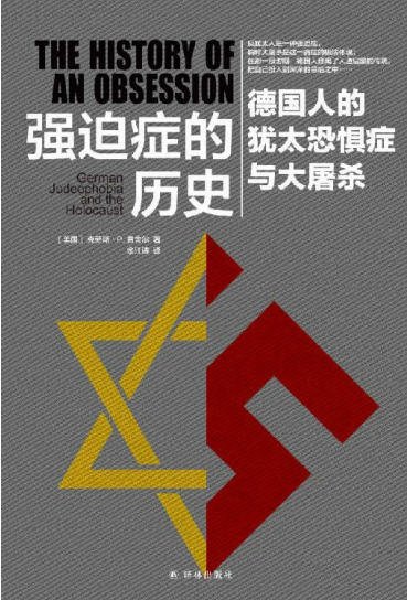 强迫症的历史:德国人的犹太恐惧症与大屠杀(出版书)