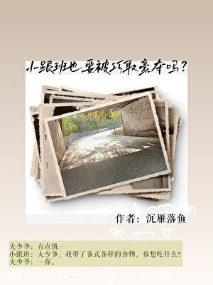 小跟班也要被巧取豪奪嗎？