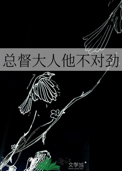 總督大人他不對勁