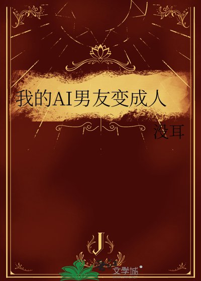 《我的AI男友變成人》