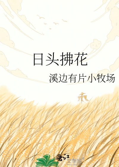 《日頭拂花》