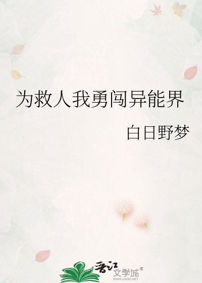 為救人我勇闖異能界