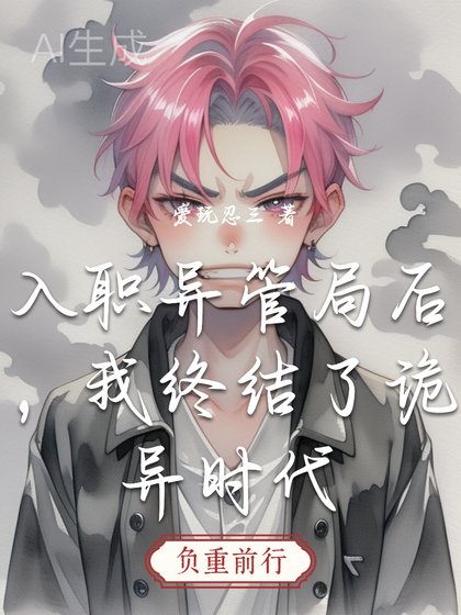 入職異管局後,我終結了詭異時代