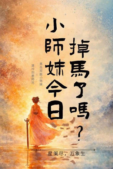 小師妹今日掉馬了嗎？