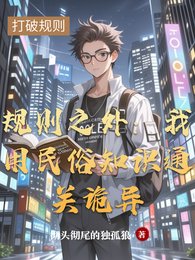 規則之外:我用民俗知識通關詭異