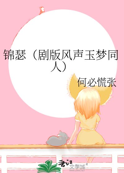 (综影视同人)锦瑟 (剧版风声玉梦同人)