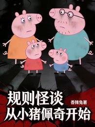 《規則怪談,詭異從小豬佩奇開始》