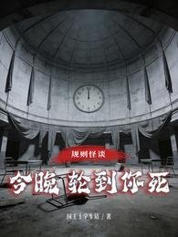 规则怪谈,今晚彰到你鼻
